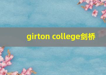 girton college剑桥